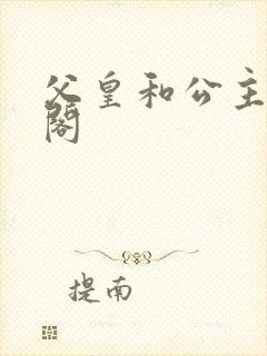 父皇和公主笔趣阁封面