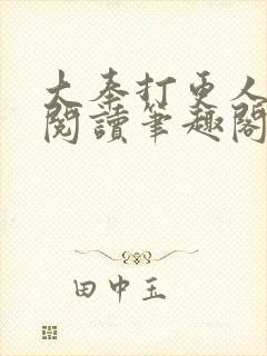 大奉打更人全文阅读笔趣阁封面