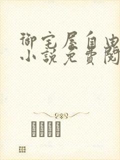 御宅屋自由自在小说免费阅读封面