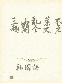 玉山乱叶不鸿笔趣阁全文免费阅读