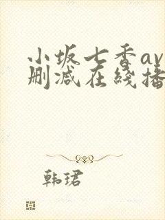 小坂七香av无删减在线播放