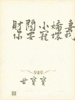 财阀小娇妻:叔你要宠坏我了