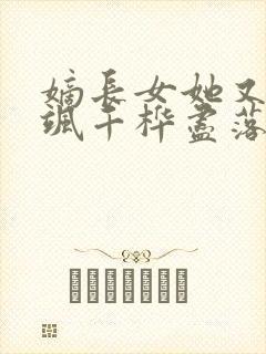 嫡长女她又美又飒千桦尽落