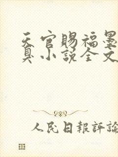 天官赐福墨香铜臭小说全文在线阅读封面