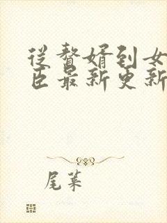 从赘婿到女帝宠臣最新更新章节