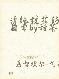 清纯校花的被擒日常by甜茶小说