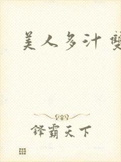 美人多汁 双性