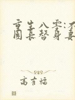 重生八零:不做团长替身妻