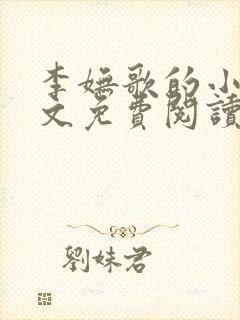 李妩歌的小说全文免费阅读