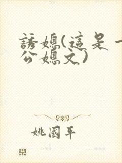 诱媳(这是一篇公媳文)封面