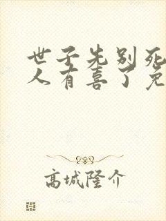 世子先别死,夫人有喜了免费下载