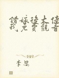 错嫁后大佬独宠我免费观看