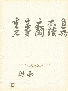 重生之不负韶华免费阅读无弹窗