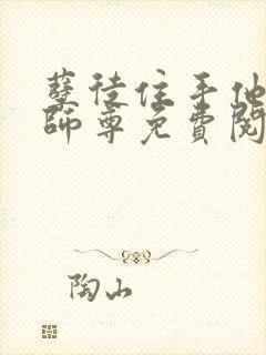 孽徒住手他是你师尊免费阅读