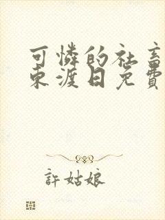 可怜的社畜by东渡日免费阅读封面