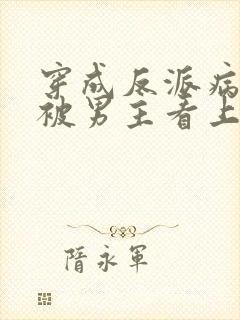 穿成反派病美人被男主看上了