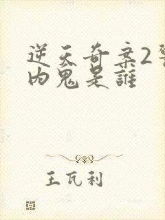 逆天奇案2警察内鬼是谁