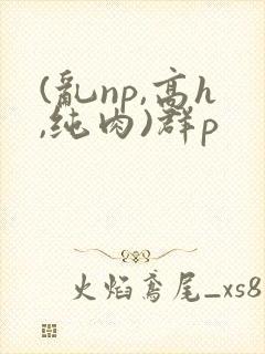 (乱np,高h,纯肉)群p封面