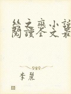 丝之恋小说免费阅读全文最新章节