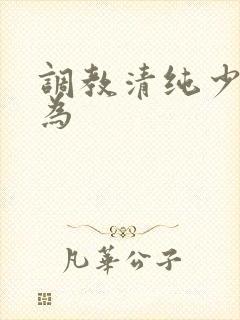 调教清纯少女沦为
