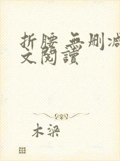 折腰 无删减全文阅读