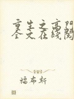 重生之高门贵女全文在线阅读