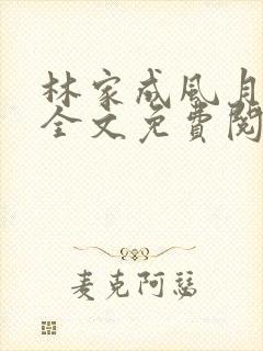 林家成风月无边全文免费阅读封面