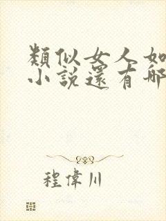 类似女人如雾的小说还有哪些