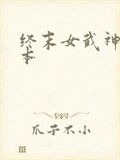 终末女武神爱神本