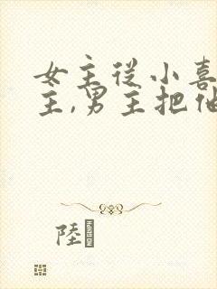 女主从小喜欢男主,男主把他当妹妹的小说封面