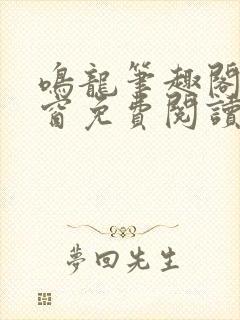 鸣龙笔趣阁无弹窗免费阅读