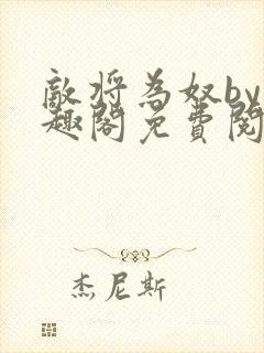 敌将为奴by笔趣阁免费阅读