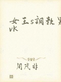 女王s调教男奴vk封面