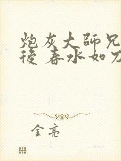 炮灰大师兄重生后 春水如刀