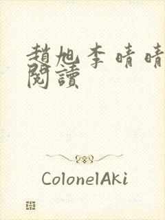 赵旭李晴晴免费阅读