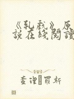 《轧戏》原著小说在线阅读