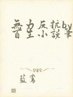 无力反抗by陌百生小说笔趣阁免费阅读