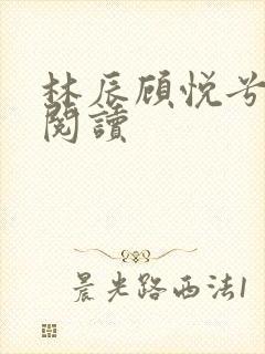 林辰顾悦兮小说阅读