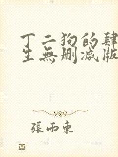 丁二狗的肆意人生无删减版小说下载
