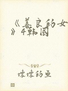 《善良的女邻居》4韩国