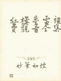 红楼梦电视剧免费观看全集87版高清