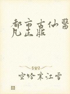 都市古仙医叶不凡正版