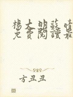 杨大明苏晴小说免费阅读最新章节更新时间封面