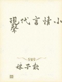 现代言情小说有声