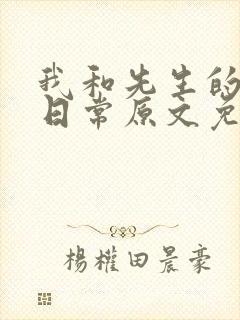我和先生的婚后日常原文免费阅读封面
