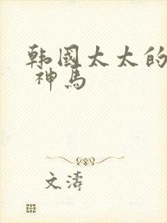 韩国太太的告白 神马