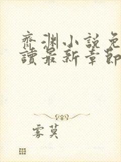 齐渊小说免费阅读最新章节无弹窗