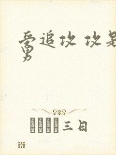 受追攻 攻是直男