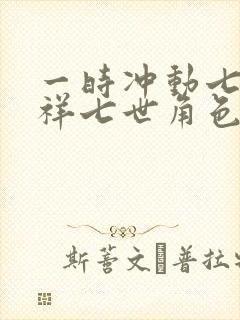 一时冲动七世不祥七世角色身份