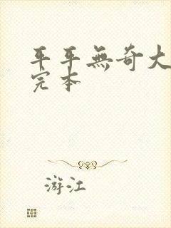 平平无奇大师兄完本